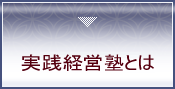 実践経営塾