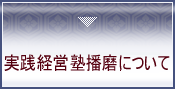 実践経営塾播磨について