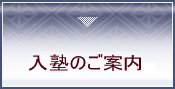 入塾のご案内