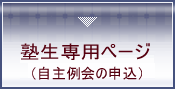 塾生専用ページ