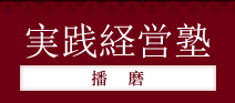 実践経営塾