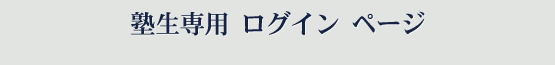 塾生専用　ログイン　ページ