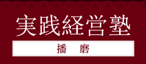 実践経営塾 播磨